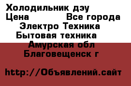 Холодильник дэу fr-091 › Цена ­ 4 500 - Все города Электро-Техника » Бытовая техника   . Амурская обл.,Благовещенск г.